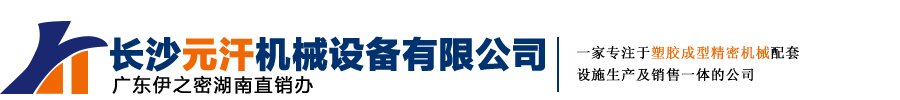 長沙元汗機械設備有限公司